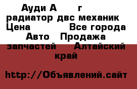 Ауди А4/1995г 1,6 adp радиатор двс механик › Цена ­ 2 500 - Все города Авто » Продажа запчастей   . Алтайский край